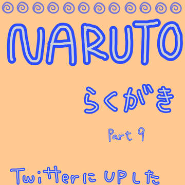 NARUTOらくがき