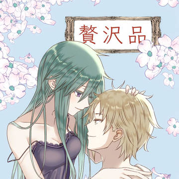 【メ活誌10小説本サンプル】贅沢品【R指定】