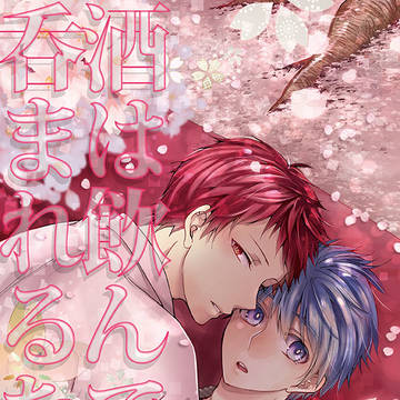 【赤黒】3/31やは黒新刊サンプル