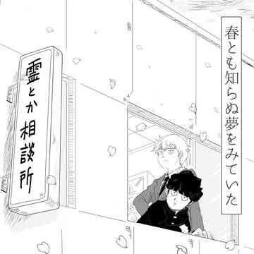 春とも知らぬ夢をみていた