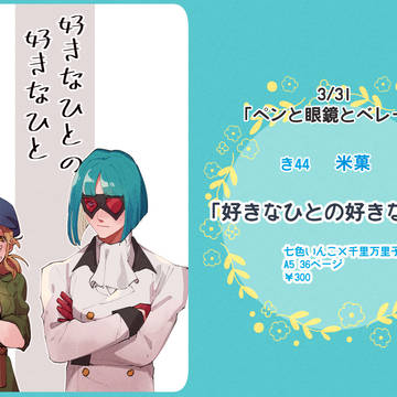 通販開始【ペンと眼鏡とベレー帽】七千本サンプル【き44】