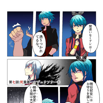 第七談:死重奏－シジュウソウ－㊂