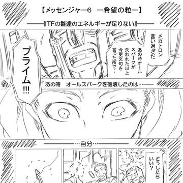 【メッセンジャー6-希望の粒-】予告風ダイジェスト