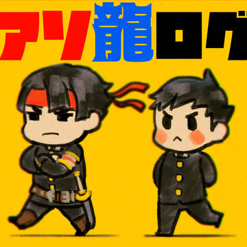 アソ龍ログ