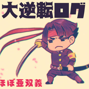 大逆転ログ(ほぼ亜双義)