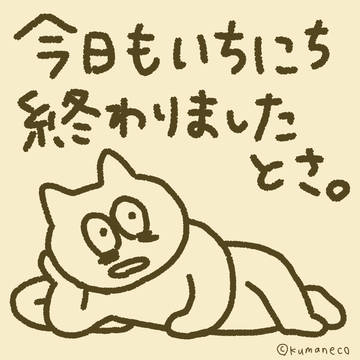 今日もいちにち終わりましたとさ。