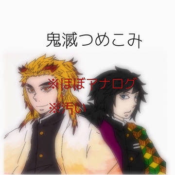 鬼滅つめこみ