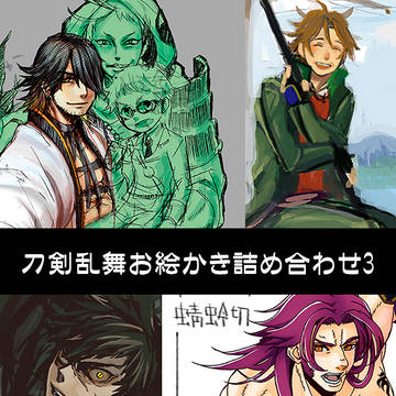 【とうらぶ】おえかき詰め合わせ3