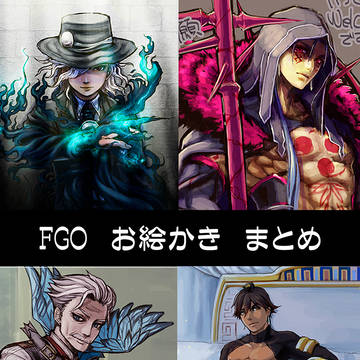 【FGO】おえかきまとめ1