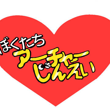時臣受けまとめ