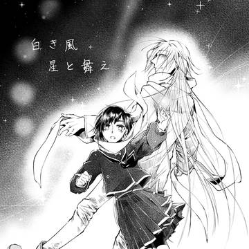 白き風　星と舞え