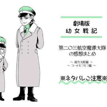劇場版 幼女戦記感想　1/2
