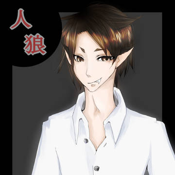 人狼