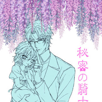 昴哀アンソロジー「秘密の騎士様」予告