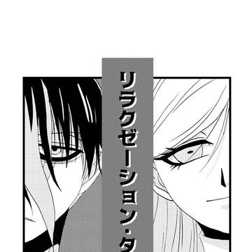 【Web再録】リラクゼーション・タイム