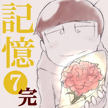 記憶❼十四松編【漫画】