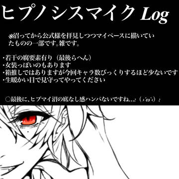 ヒプノシスマイクLog