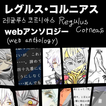 レグルス・コルニアスwebアンソロジー
