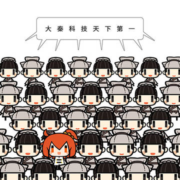 大秦科技天下第一w(゜Д゜)w
