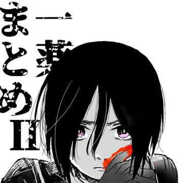 一薬まとめⅡ