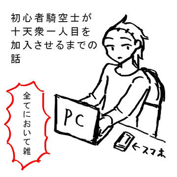 初心者騎空士が十天衆一人目を加入させるまでの話