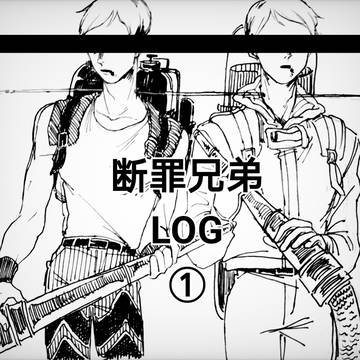 断罪兄弟 log①