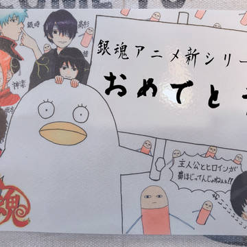 銀魂新シリーズ！おめでとう＆ありがとうそしてお帰りなさい😊