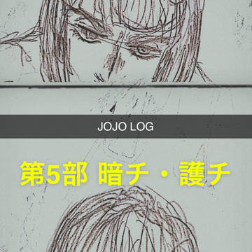 ジョジョ5部 らくがきー。