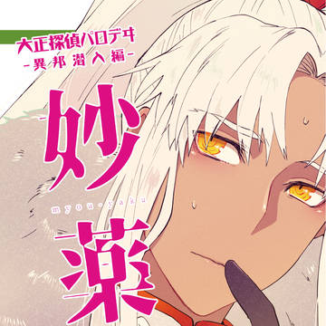 妙薬【3/31インテ新刊/通販情報】