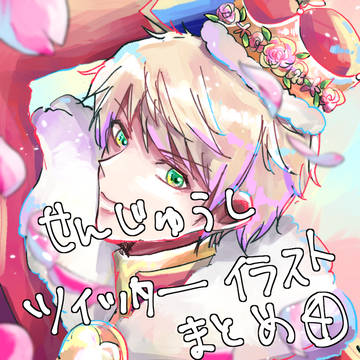 せんじゅうしまとめ④