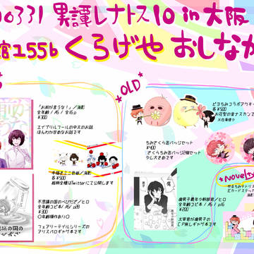 異譚レナトス10大阪 おしながき