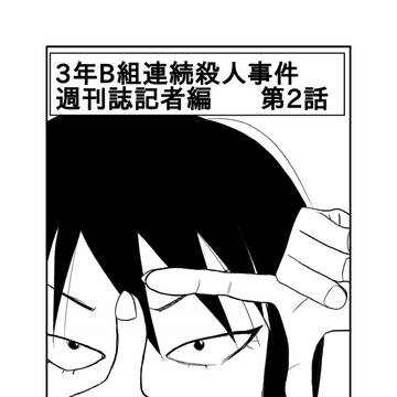 ３年B組連続殺人事件　週刊誌記者編　第２話