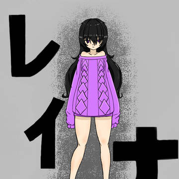 レイナ