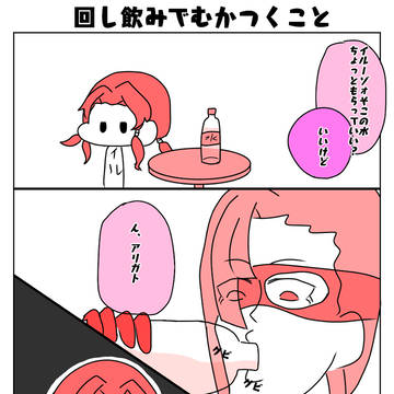 回し飲みするとこういう人いるよね