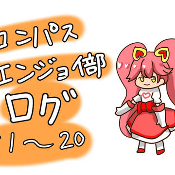 ＃コンパスエンジョイ部　ログ①