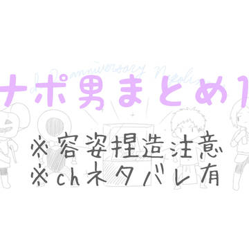 なぽ男まとめ1