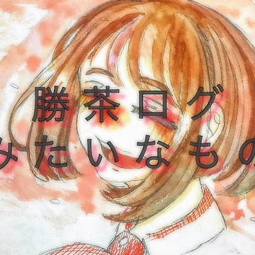 勝茶ログ？