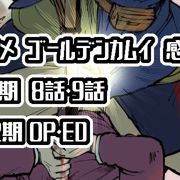 アニカム感想絵 第8～9話と2期OP＆ED
