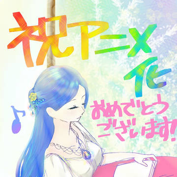 本好きの下剋上・祝アニメ化！！