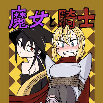 「魔女と騎士」ふたけっと15新刊