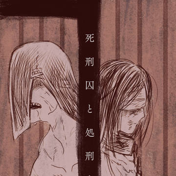 死刑囚と処刑人