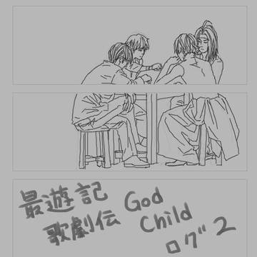 最遊記歌劇伝 God Child その2