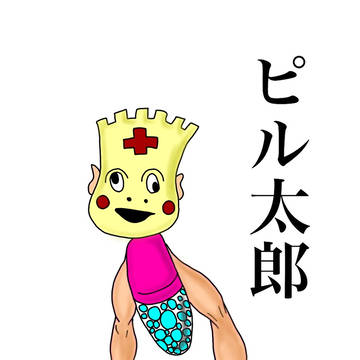 ピル太郎