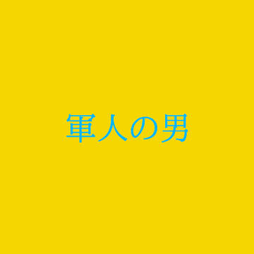 軍人の男