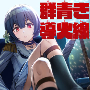 群青き導火線