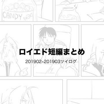 ロイエド短編漫画まとめ