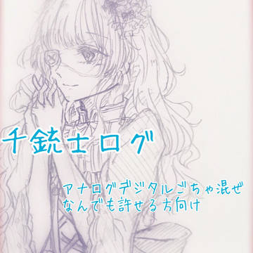 千銃士ログ