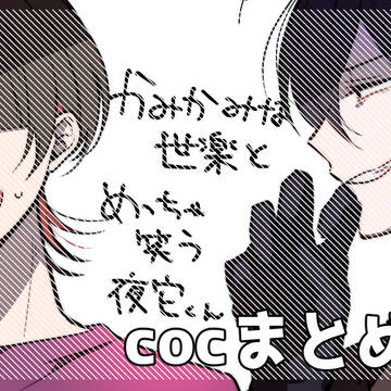 cocまとめ①