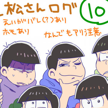 おそ松さん詰めこみ10