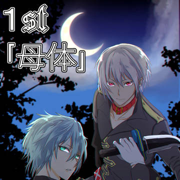 【罪×罰×果】母体 Ⅰ【1st.】